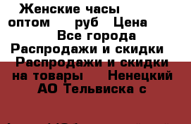 Женские часы Baosaili оптом 250 руб › Цена ­ 250 - Все города Распродажи и скидки » Распродажи и скидки на товары   . Ненецкий АО,Тельвиска с.